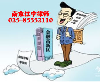 南京市江宁区律师