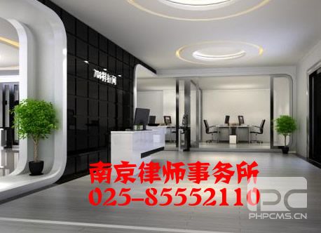 南京律师咨询电话